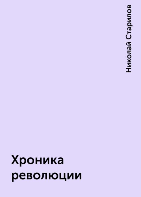 Хроника революции, Николай Старилов