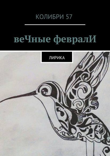 веЧные февралИ. Лирика, Колибри 57