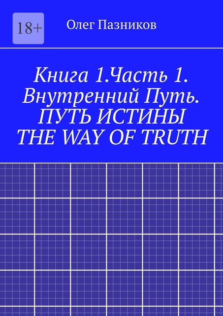 Путь истины. Книга первая. Часть первая: внутренний путь, Олег Пазников