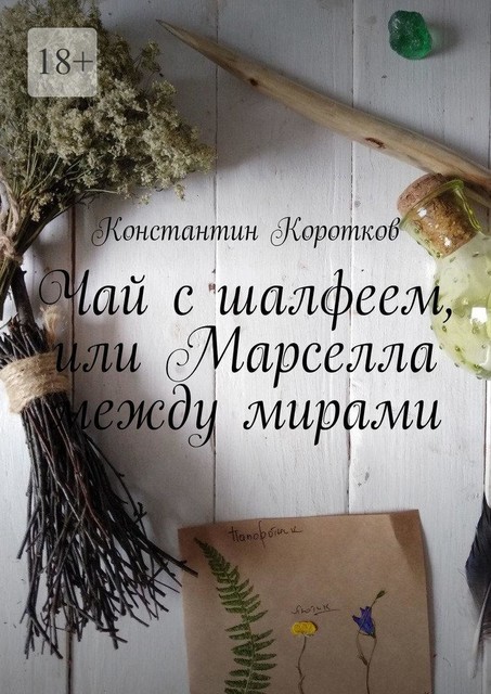 Чай с шалфеем, или Марселла между мирами, Константин Коротков