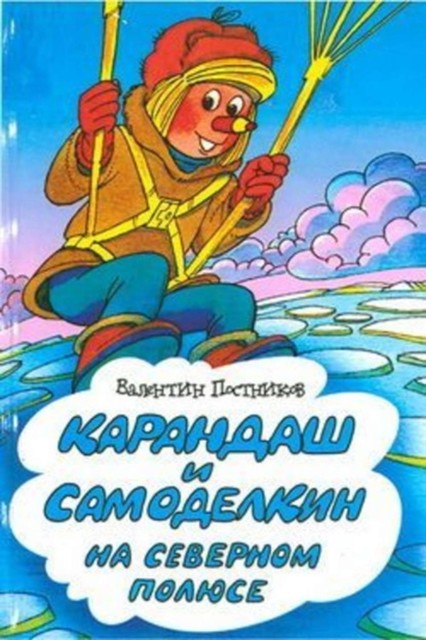 Карандаш и Самоделкин на Северном полюсе, Валентин Постников