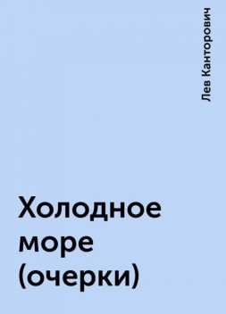 Холодное море (очерки), Лев Канторович