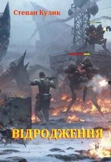 Відродження-1 Кулик Степан, READ-BOOK. NET