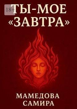 Ты — мое «завтра», Самира Вагиф кызы Мамедова