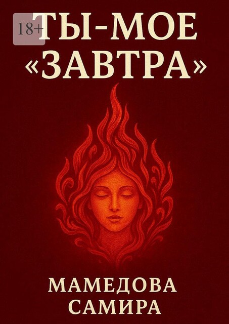 Ты — мое «завтра», Самира Вагиф кызы Мамедова