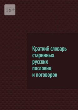 Краткий словарь старинных русских пословиц и поговорок, Виктор Мельников