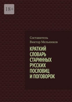 Краткий словарь старинных русских пословиц и поговорок, Виктор Мельников