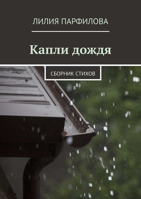 Капли дождя, Лилия Парфилова