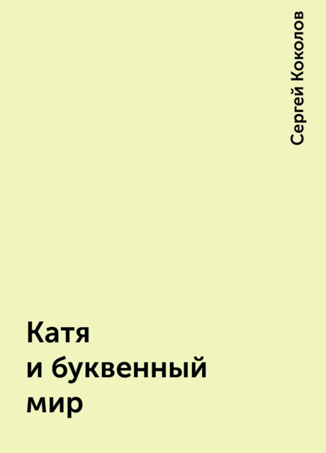 Катя и буквенный мир, Сергей Коколов