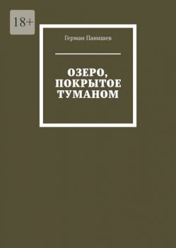 Озеро, покрытое туманом, Герман Панишев