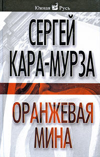 Оранжевая мина, Сергей Кара-Мурза