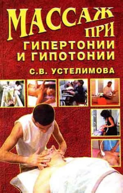 Массаж при гипертонии и гипотонии, Светлана Устелимова
