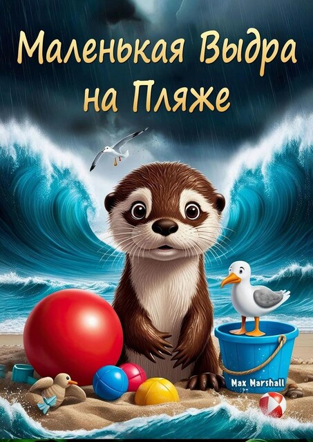 Маленькая выдра на пляже, Max Marshall