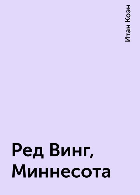 Ред Винг, Миннесота, Итан Коэн