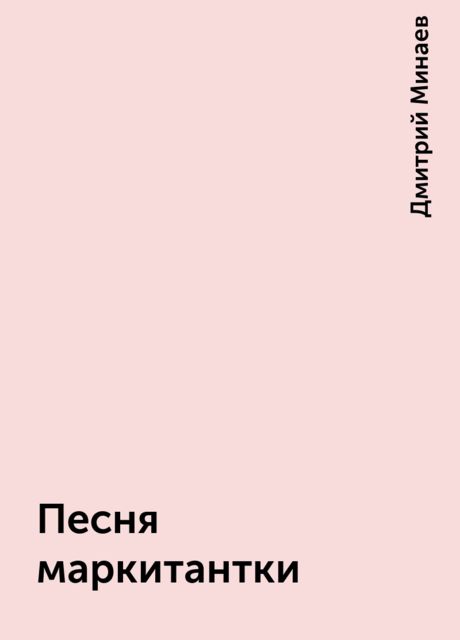 Песня маркитантки, Дмитрий Минаев
