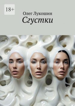 Сгустки, Олег Лукошин