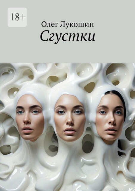 Сгустки, Олег Лукошин