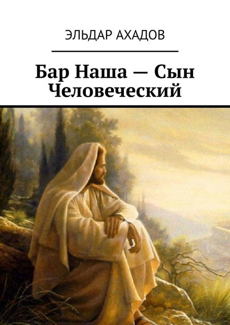 Бар Наша — Сын Человеческий, Эльдар Ахадов