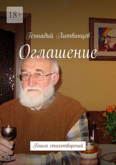 Оглашение. Книга стихотворений, Геннадий Литвинцев