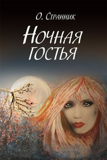 Ночная гостья, О. Странник