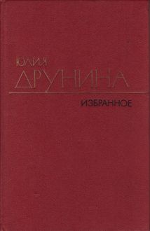 Стихотворения (1970–1980), Юлия Друнина