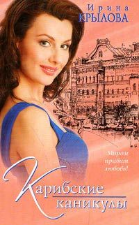 Карибские каникулы, или Метанойа, Ирина Крылова