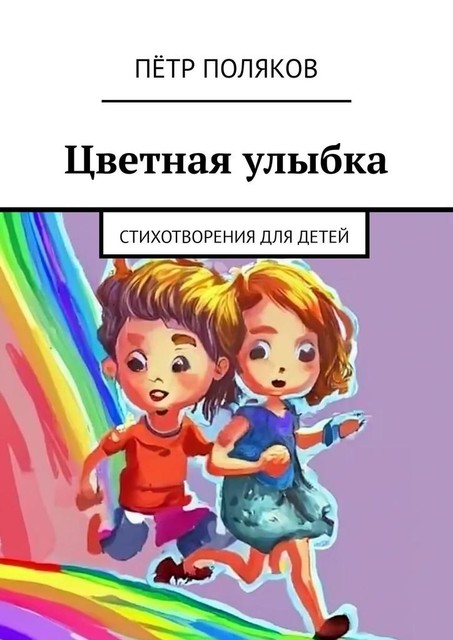 Цветная улыбка. Стихотворения для детей, Пётр Поляков