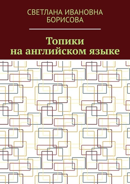 Топики на английском языке, Светлана Ивановна Борисова