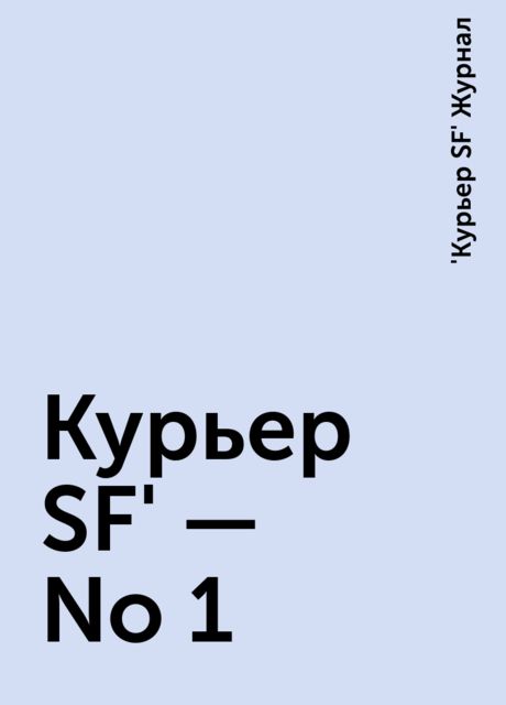 Куpьеp SF' - No 1, Журнал «Куpьеp SF»