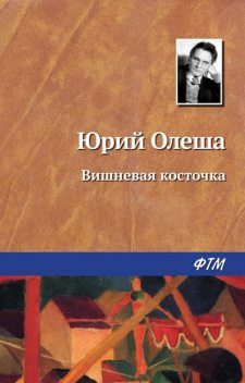 Вишневая косточка, Юрий Олеша