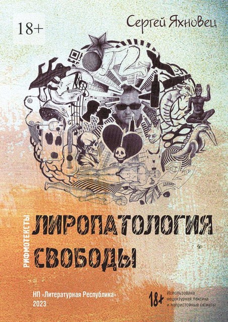 Лиропатология свободы. Рифмотексты, Сергей Яхновец
