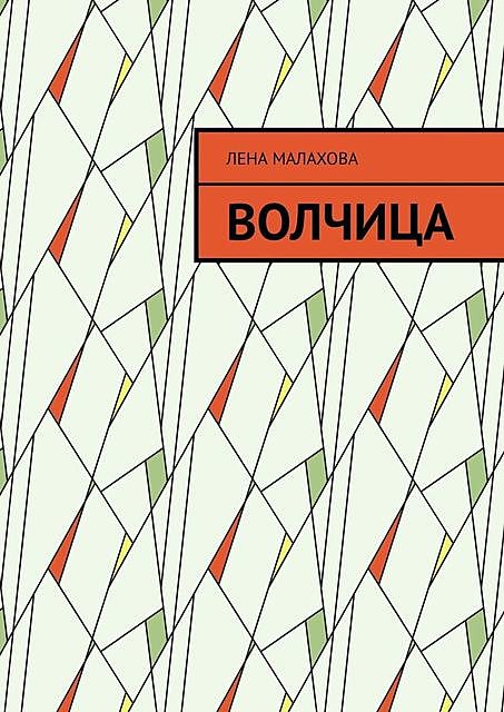 Волчица, Лена Малахова