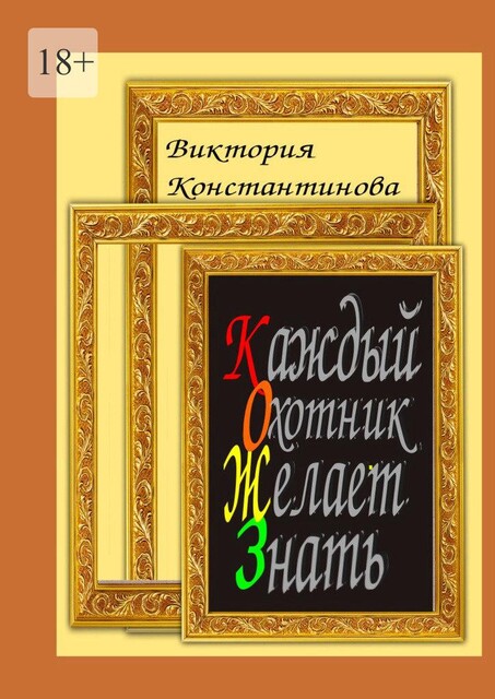 Каждый охотник желает знать, Виктория Константинова