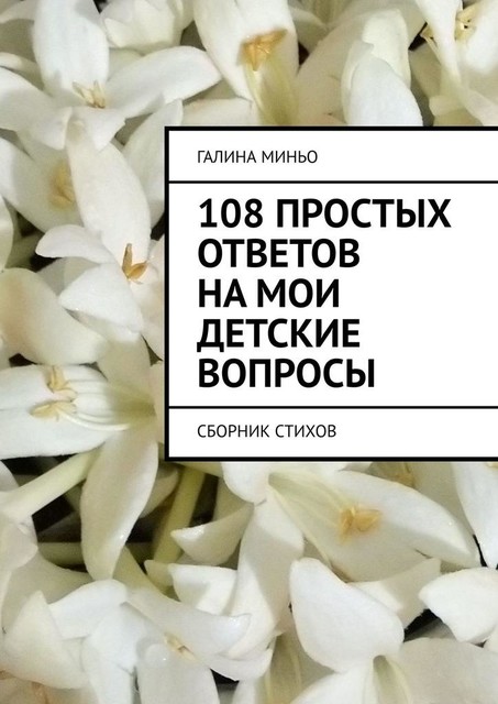 108 простых ответов на мои детские вопросы, Галина Миньо