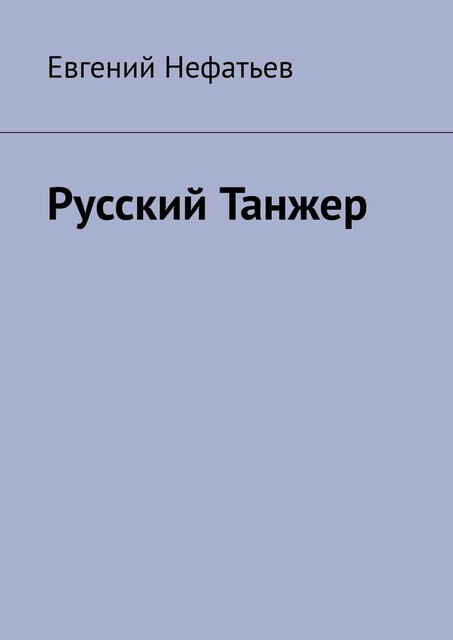 Русский Танжер, Евгений Нефатьев