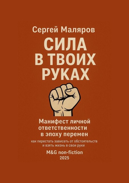 Сила в твоих руках. Манифест личной ответственности в эпоху перемен, Сергей Маляров