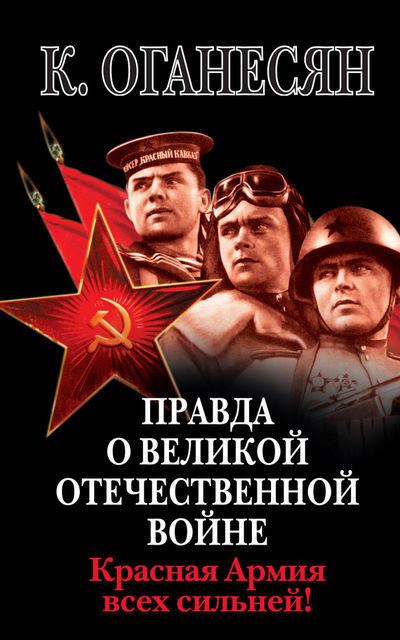 Правда о Великой Отечественной войне. Красная Армия всех сильней!, Карен Оганесян
