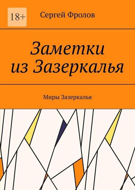 Заметки из Зазеркалья. Миры Зазеркалья, Сергей Фролов