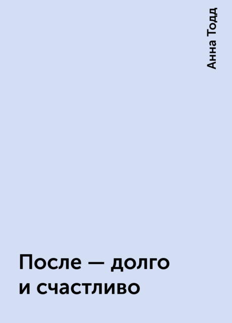 После – долго и счастливо, Анна Тодд