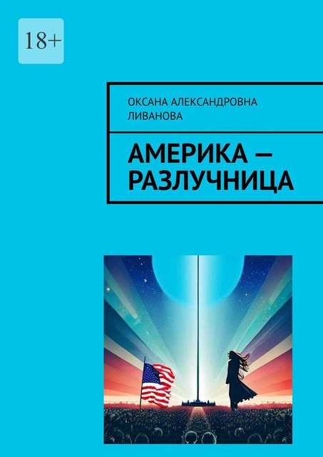 Америка — разлучница, Оксана Ливанова