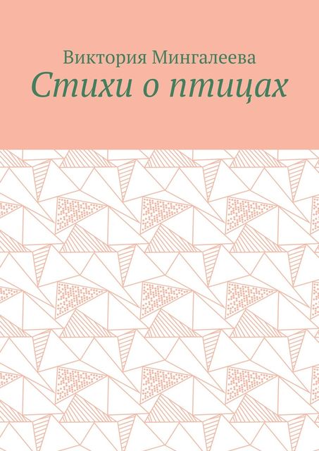 Стихи о птицах, Виктория Мингалеева