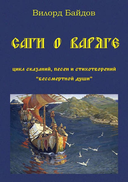 Саги о варяге, Вилорд Байдов