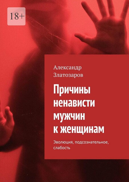 Причины ненависти мужчин к женщинам. Эволюция, подсознательное, слабость, Александр Златозаров