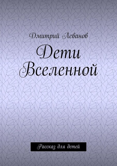 Дети Вселенной. Рассказ для детей, Дмитрий Леванов