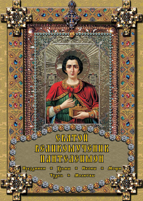 Святой великомученик Пантелеимон, Екатерина Михайлова