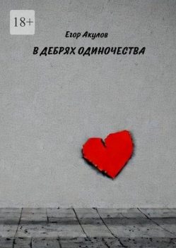 В дебрях одиночества, Егор Акулов