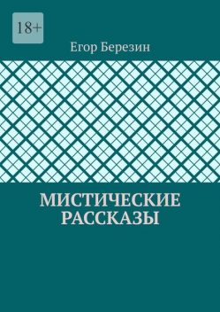 Мистические рассказы, Егор Березин
