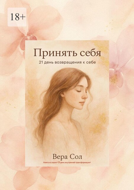 Принять себя. 21 день возвращения к себе, Вера Сол
