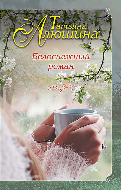 Белоснежный роман, Татьяна Алюшина