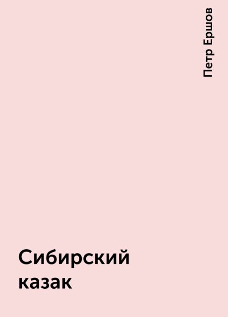 Сибирский казак, Петр Ершов